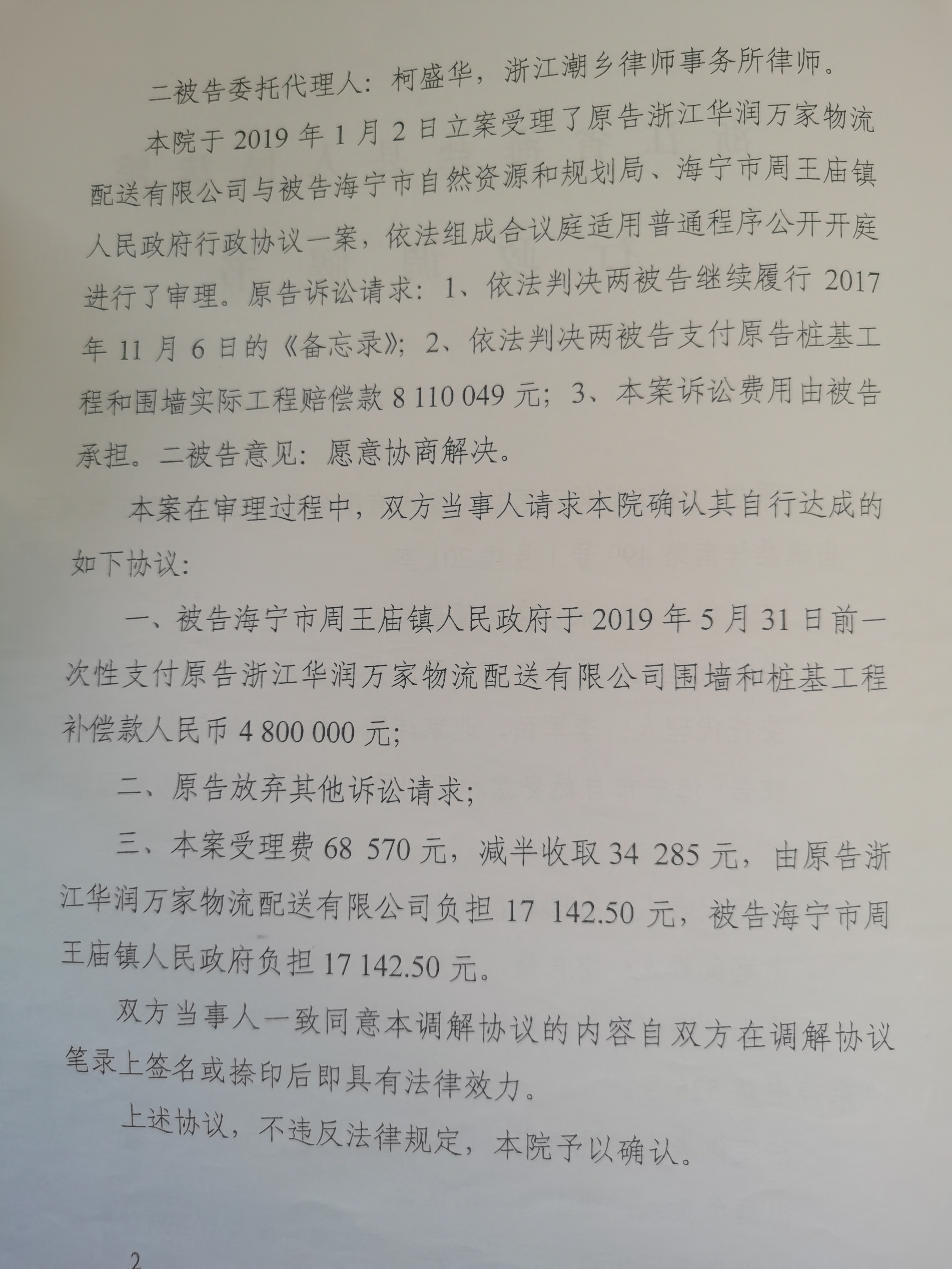 炜衡杭州李军民律师代理案件的行政调解书(9)