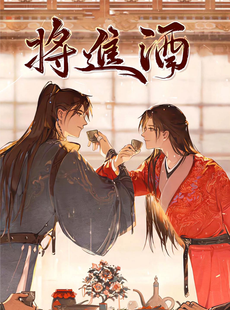 将进酒,杯莫停#将进酒