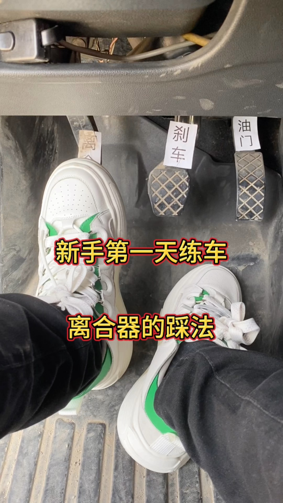 新手第一天练车离合器的踩法