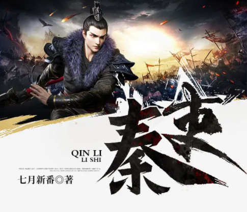 推荐三本背景宏大的历史小说:寂静王冠,秦吏,步步生莲