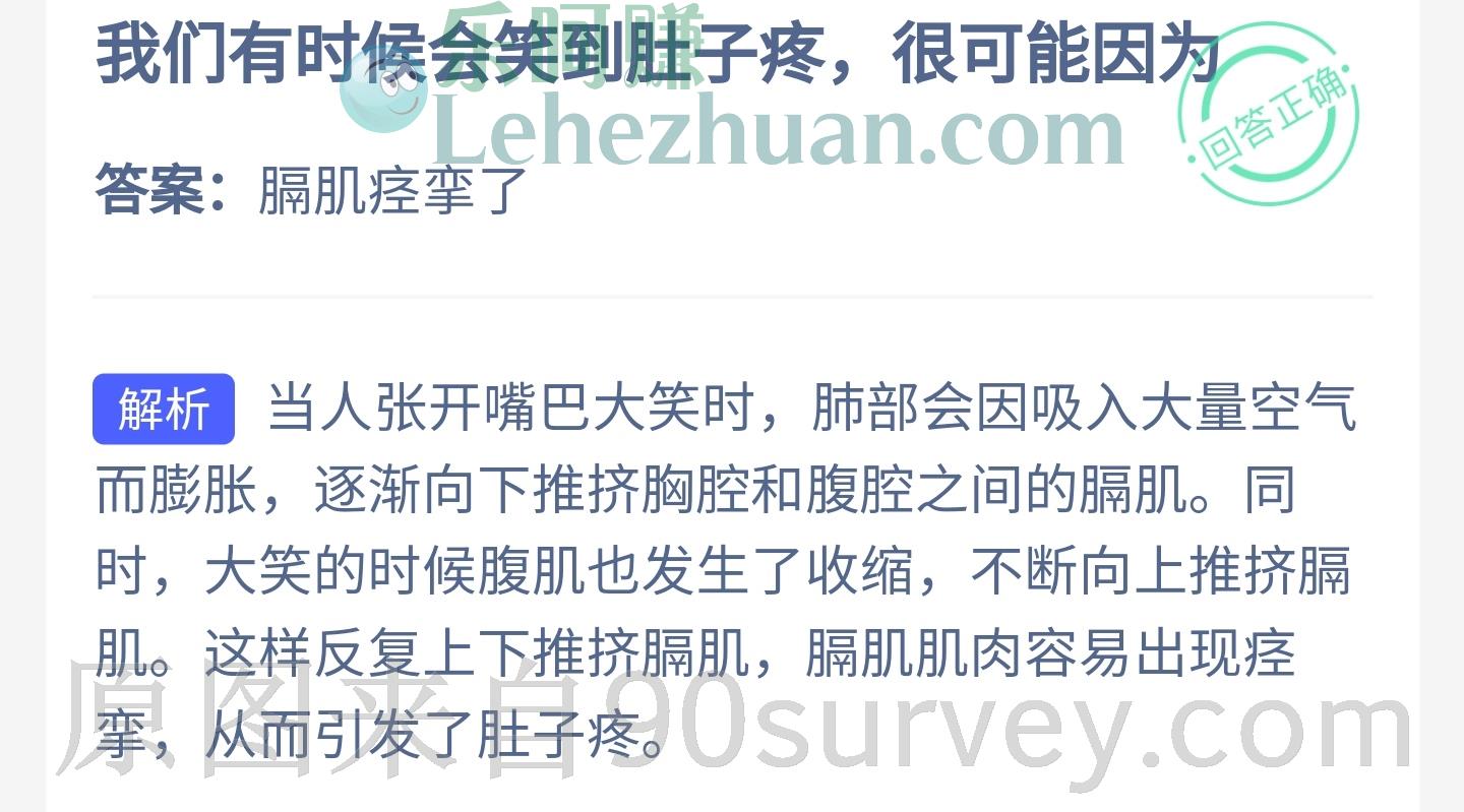 我们有时候会笑到肚子疼，很可能因为？答案：膈肌痉挛了