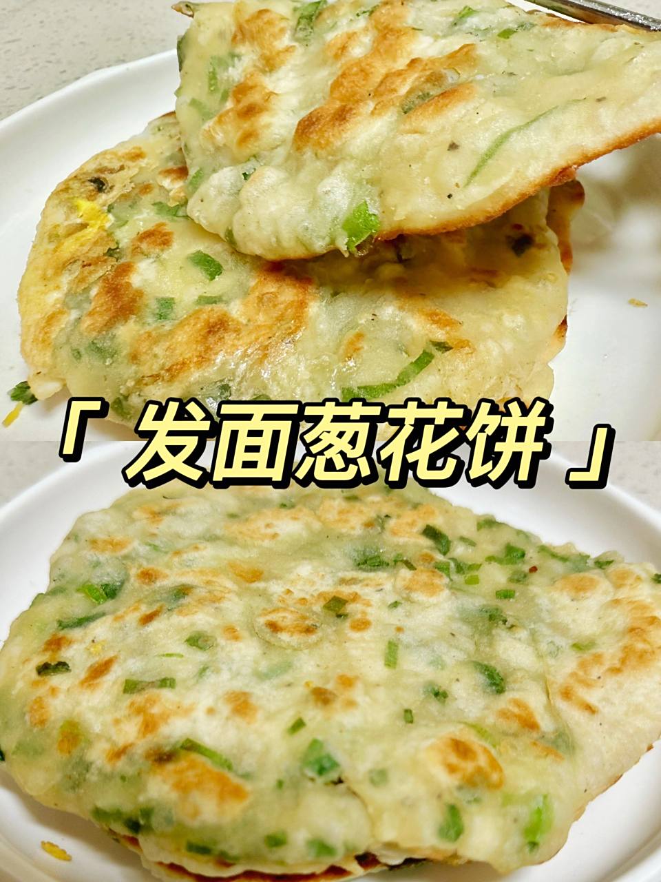 发面葱花饼 软面鸡蛋饼吃够了,加点葱花,做成发面葱花饼,多多的葱花更