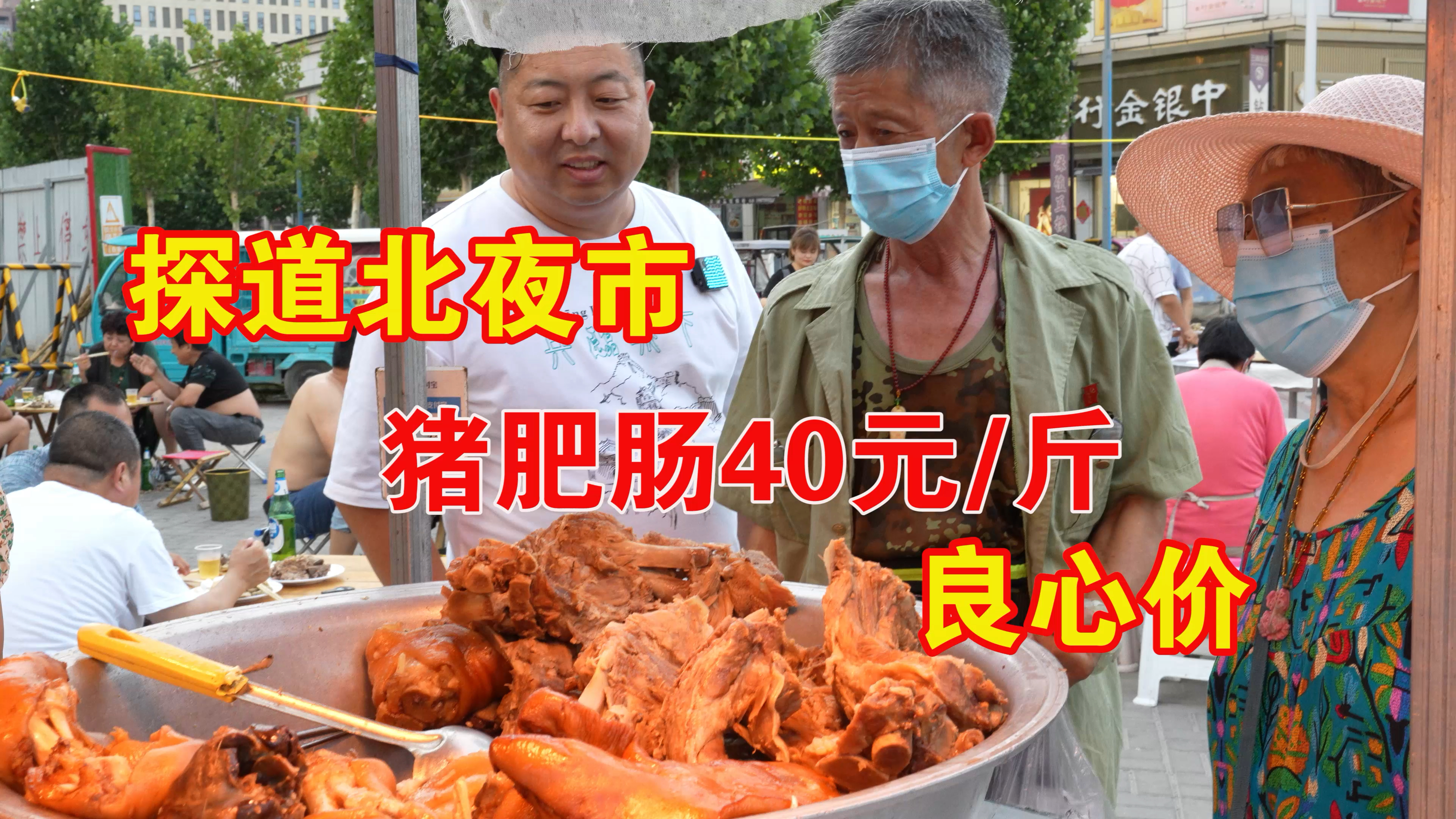 探商丘道北夜市,手撕大骨头18元一斤,猪肥肠40元一斤,良心价