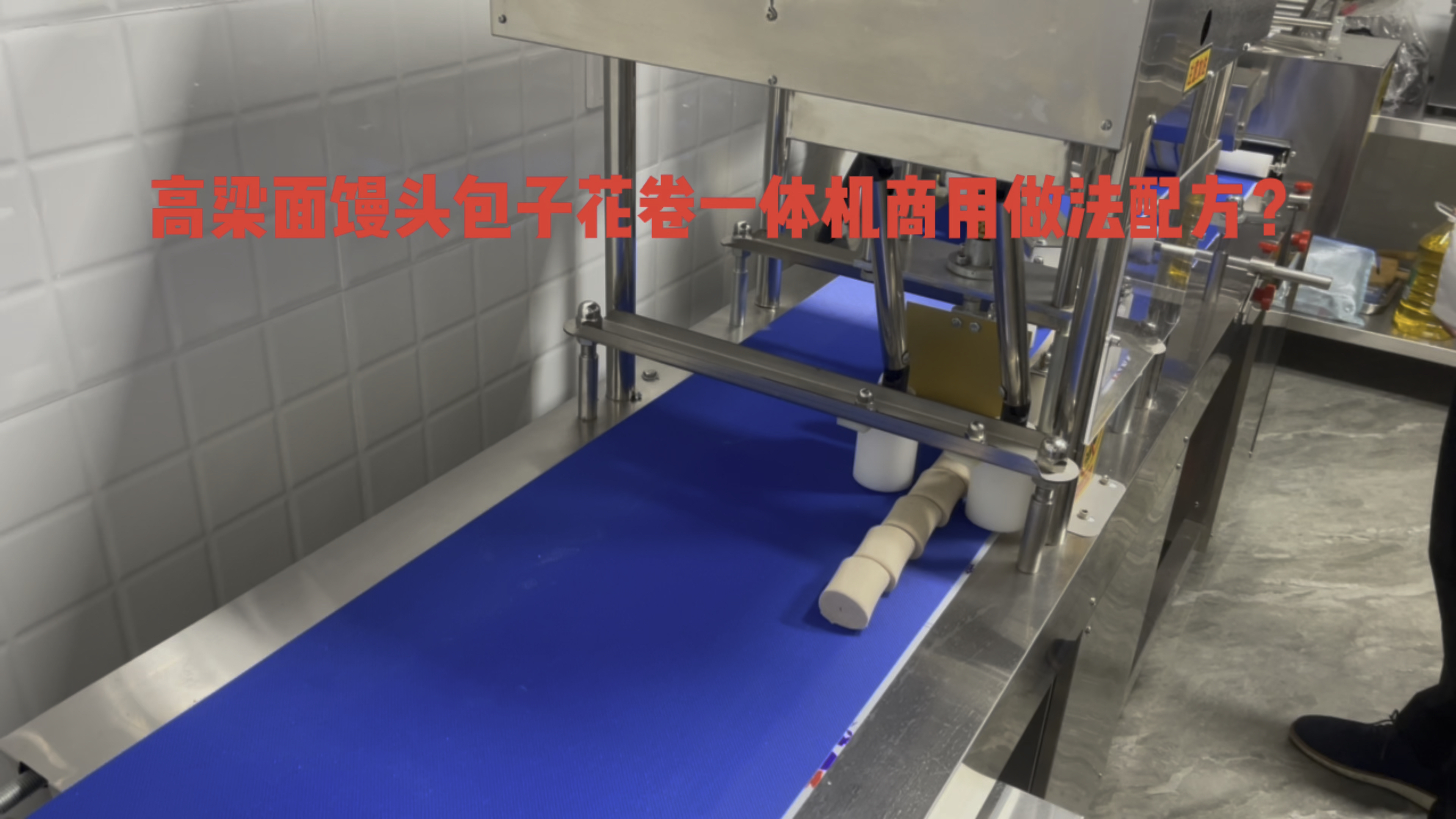 包子馒头机一体机做馒头教程配方,掌握这种做法批发零售都可以?