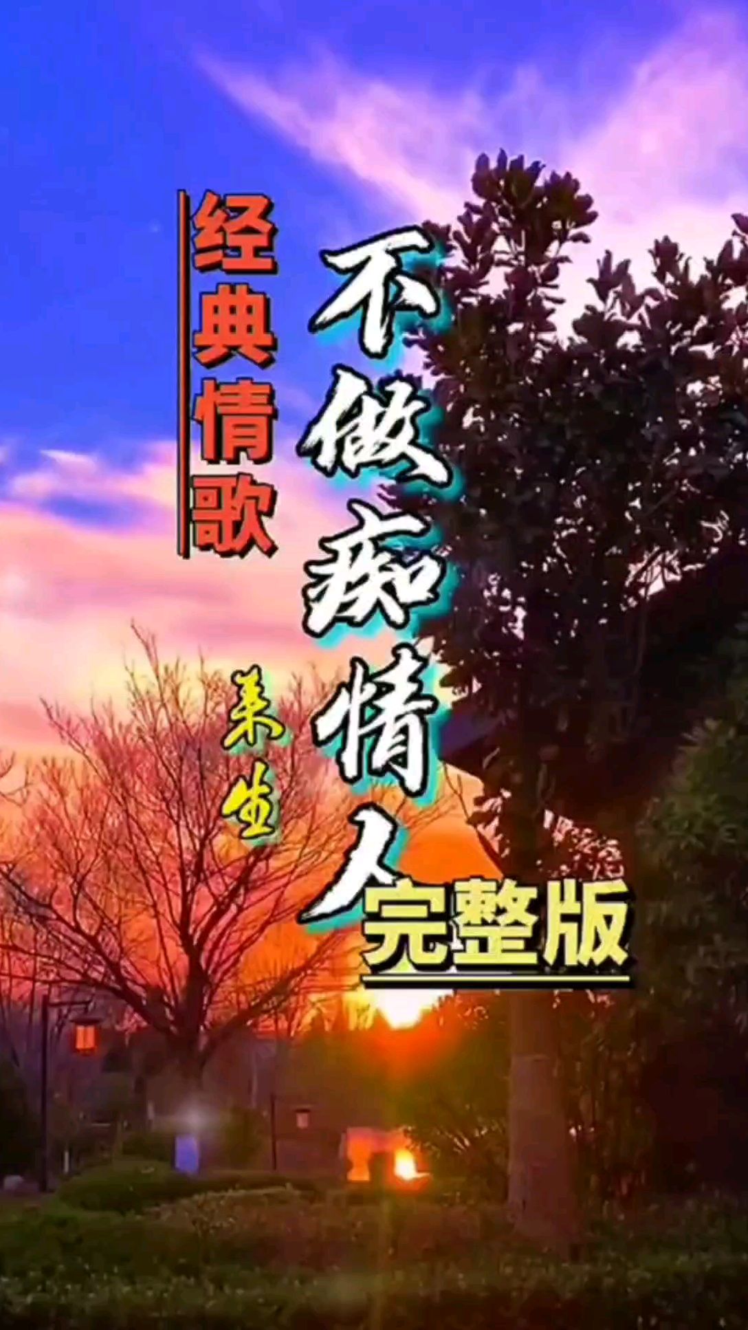 音乐分享来生不做痴情人