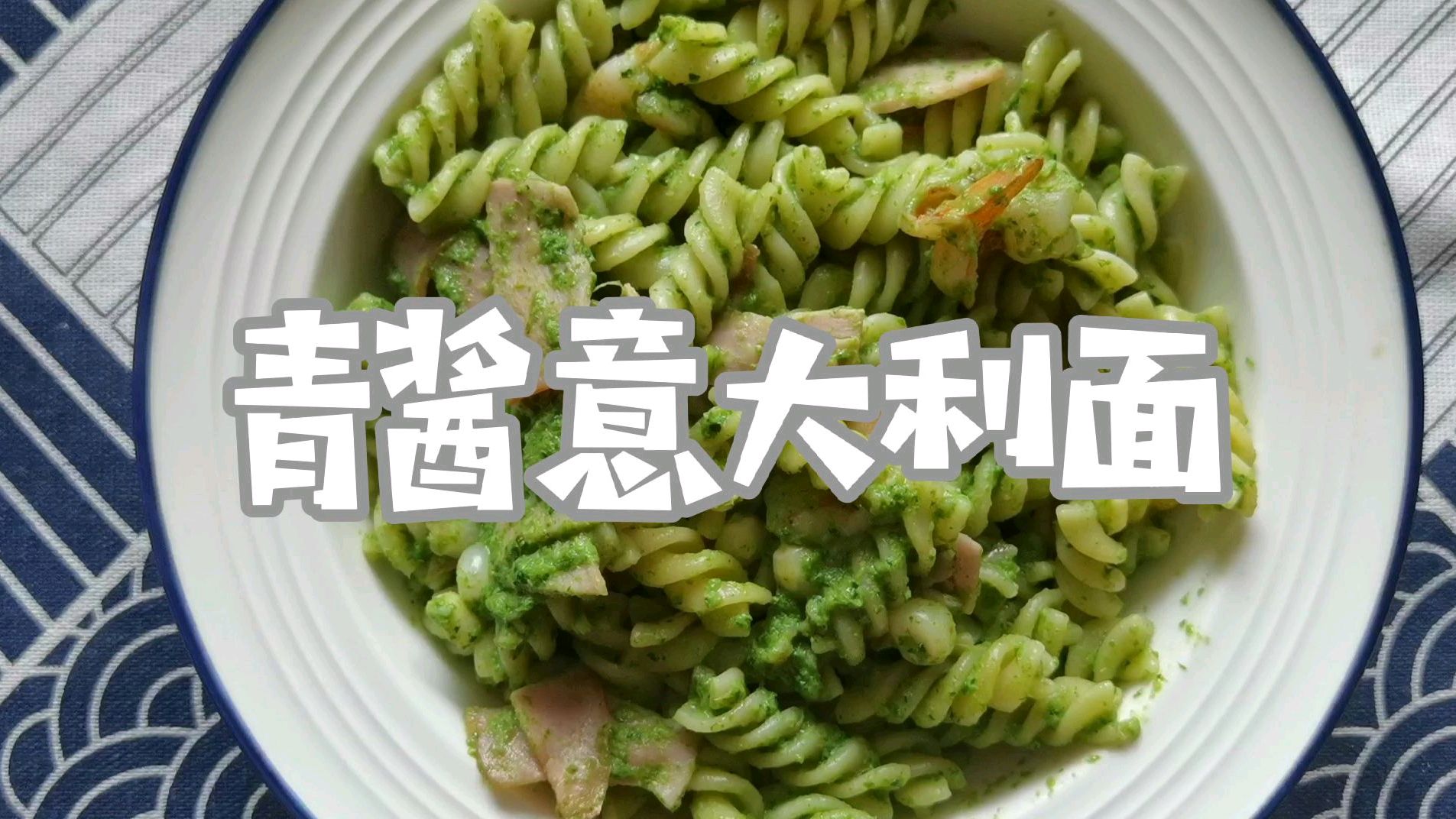 媲美西餐厅的青酱意大利面,奶味浓郁,好吃又简单