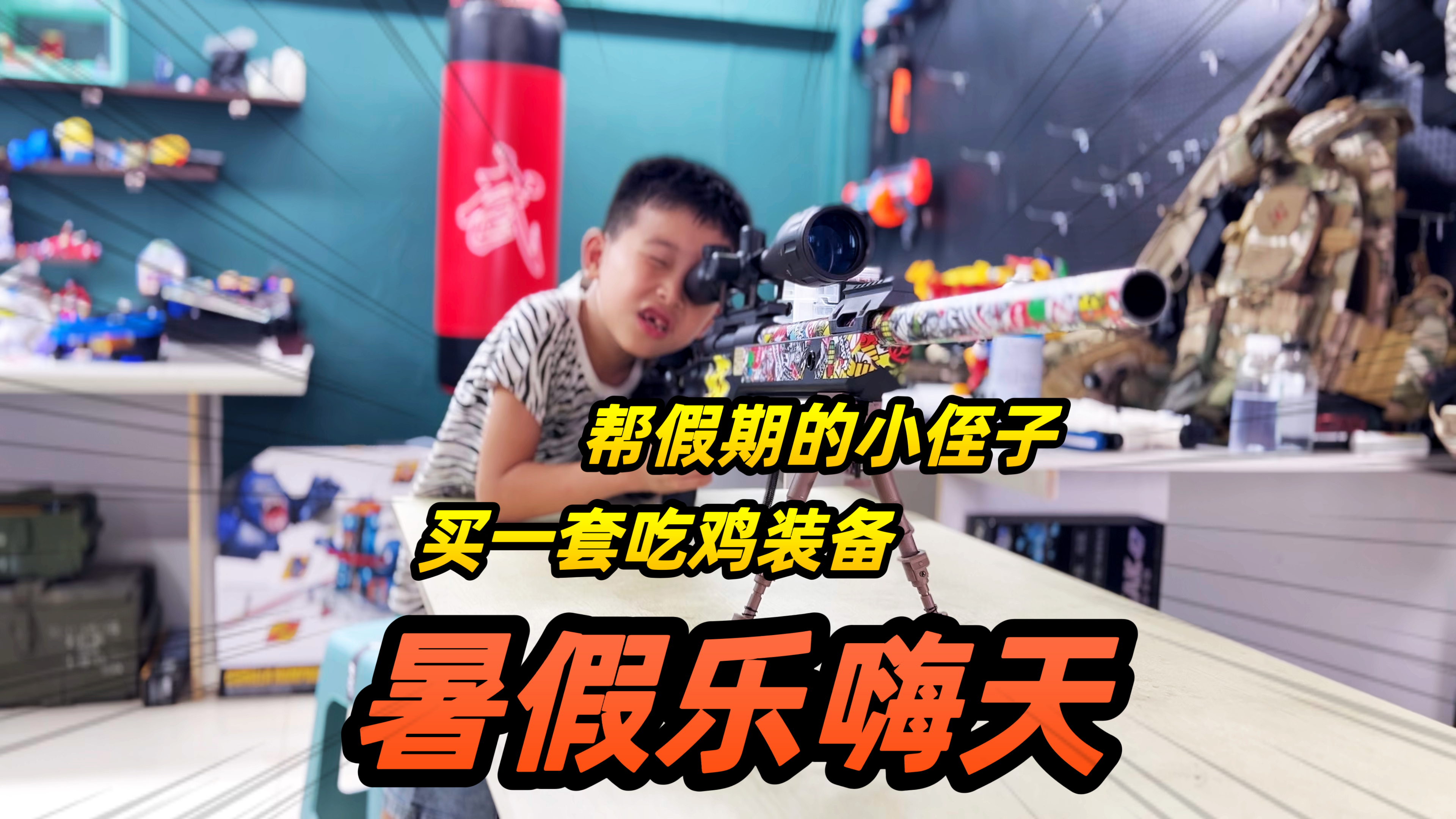 帮小侄子买一整套吃鸡装备,打造完美特种兵,暑假乐嗨天