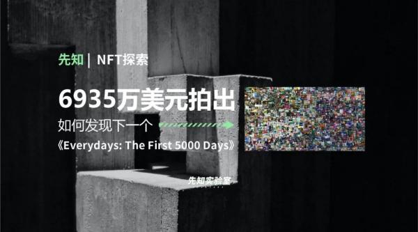 6935 万美元拍出！如何发现下一个《Everydays: The First 5000 Days》？