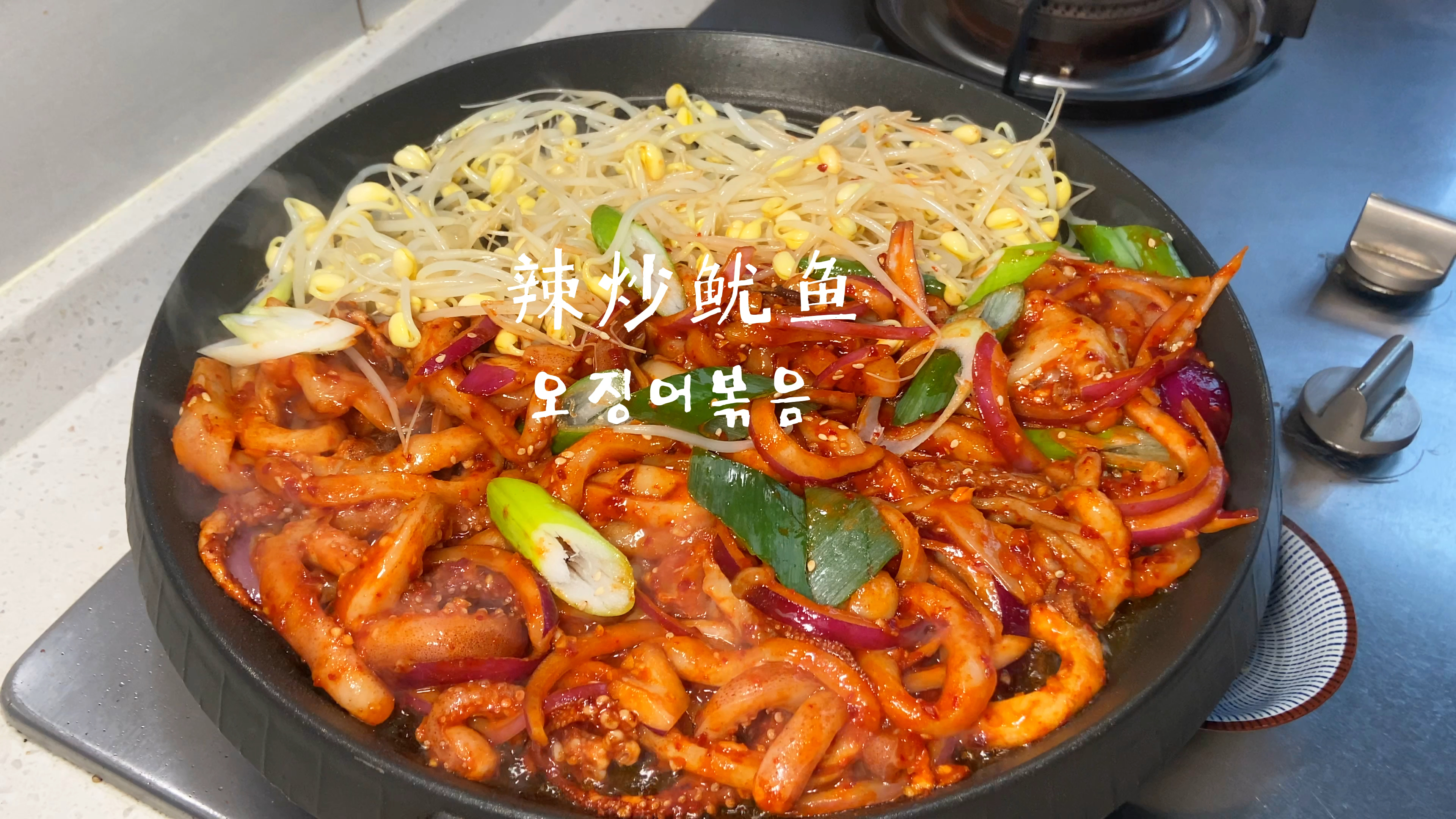 韩式辣炒鱿鱼丨韩餐店人气美食 好吃下饭 人间美食家
