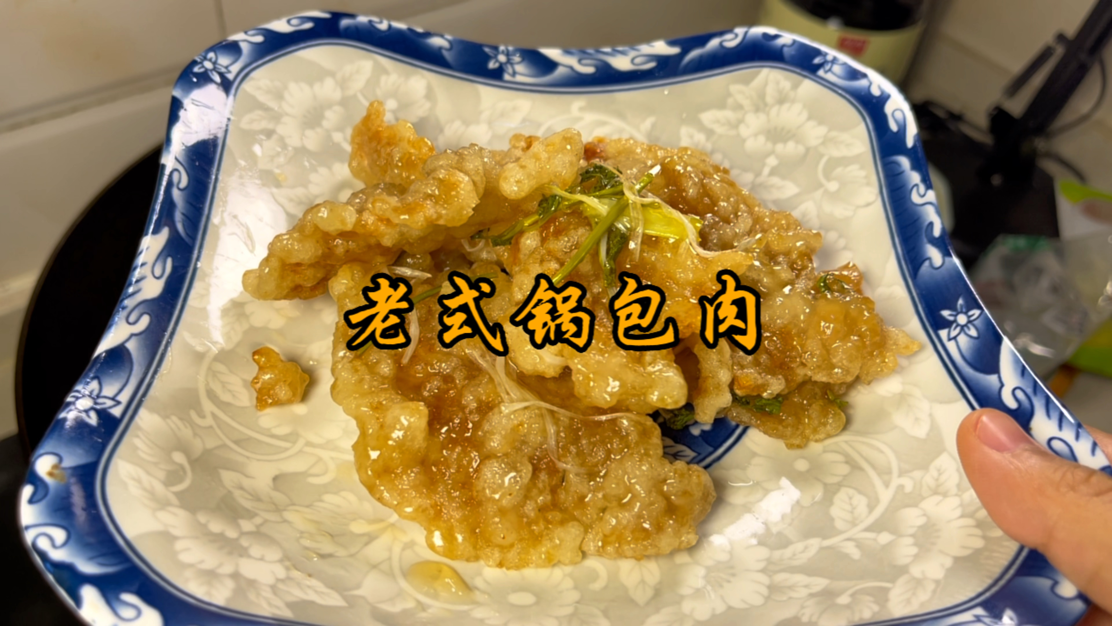 锅包肉还是这种不放番茄酱的更好吃哦