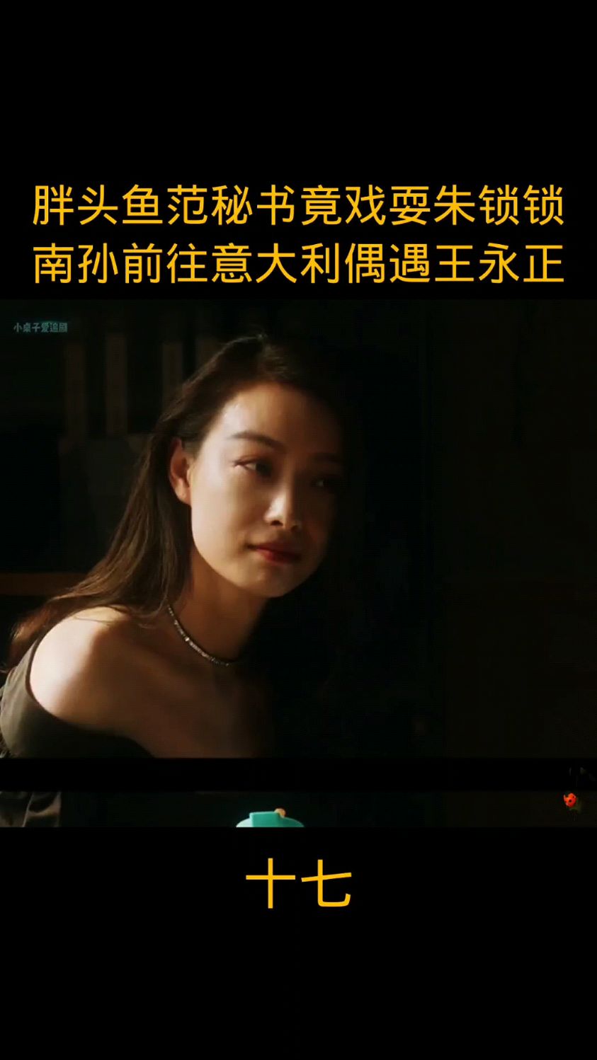 胖头鱼范秘竟然敢戏耍朱锁锁