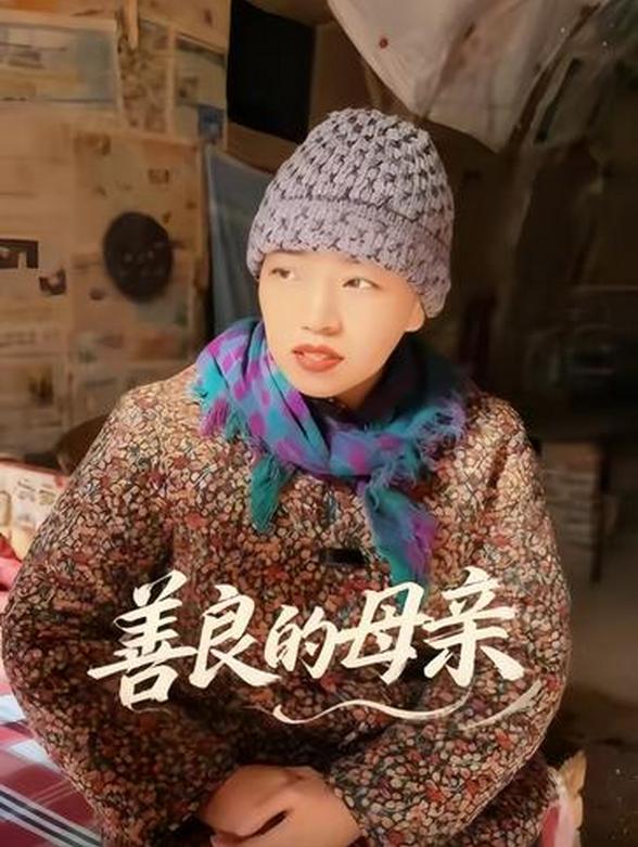 善良的母亲