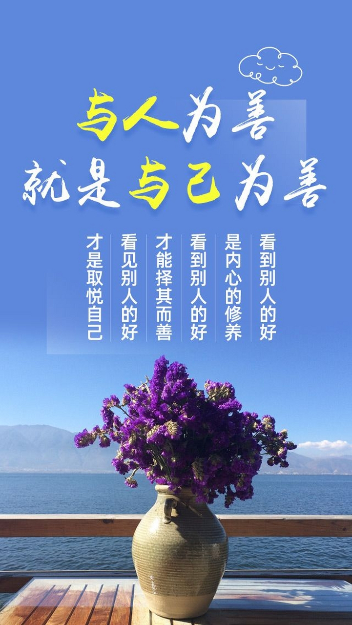 与人为善是人生美好的开始,善待别人就是善待自己,你是什么样的人吸引