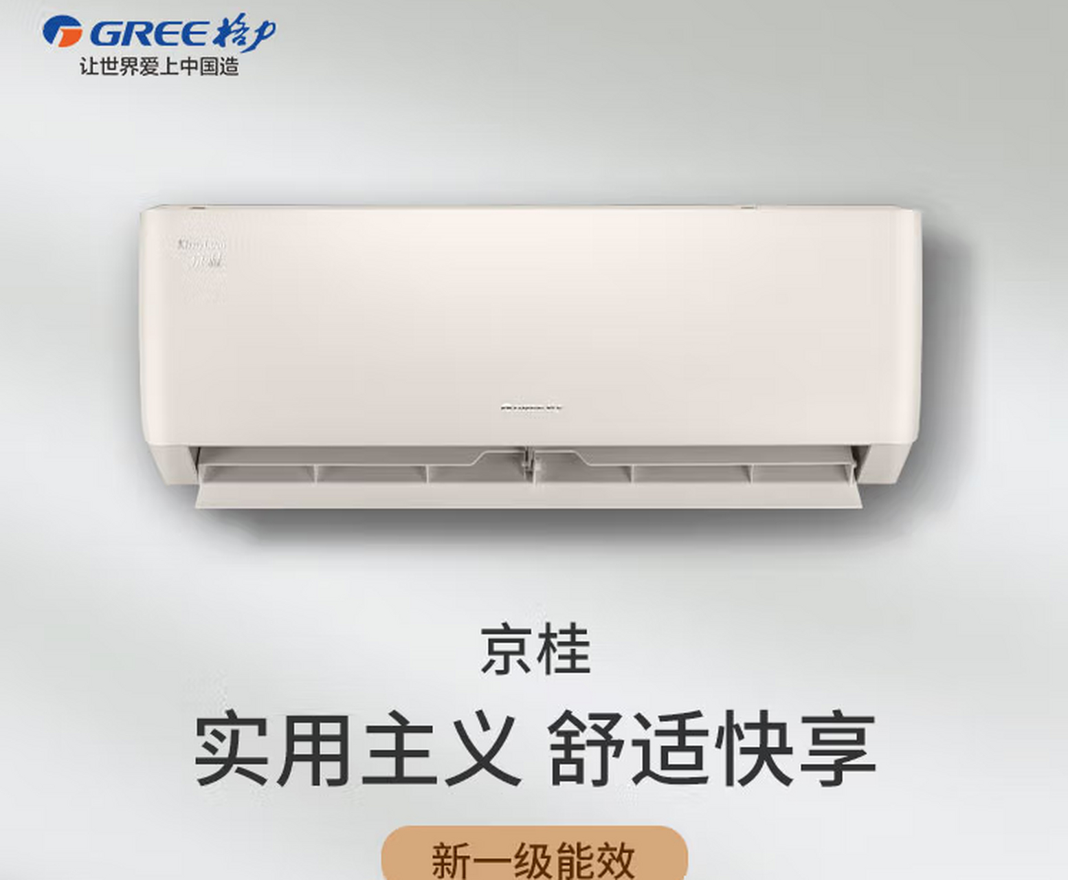 格力1.5匹京桂壁挂空调,畅销全球,给您最舒适的家居体验!