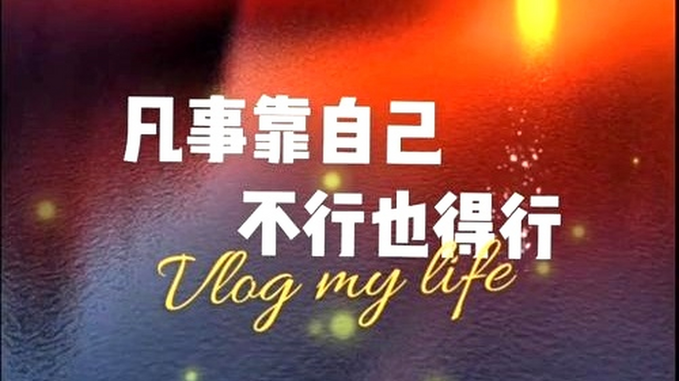 咬紧牙关不放松,勇敢的坚持到最后;你要坚信,没有什么事是不能实现的