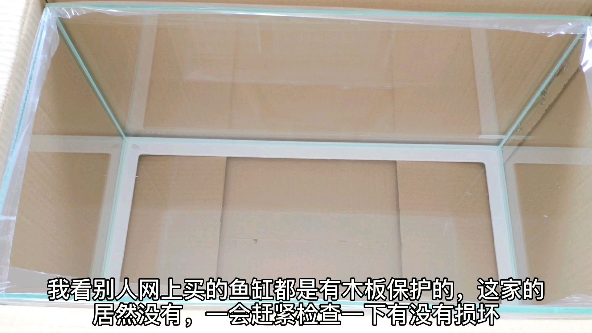 网购60厘米的超白鱼缸,90元包邮,但是鱼缸居然没有木板保护