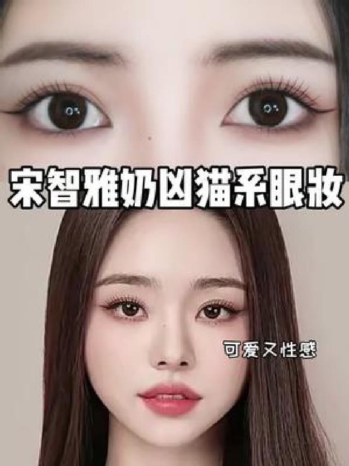 宋智雅freezia奶凶猫系眼妆真是可爱又性感