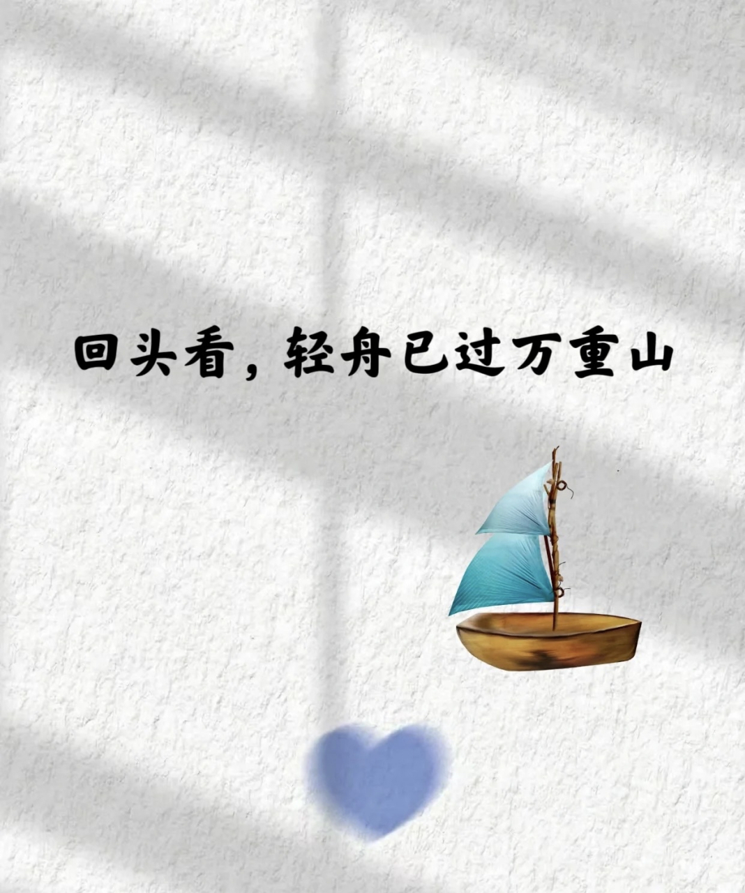 回头看 轻舟已过万重山