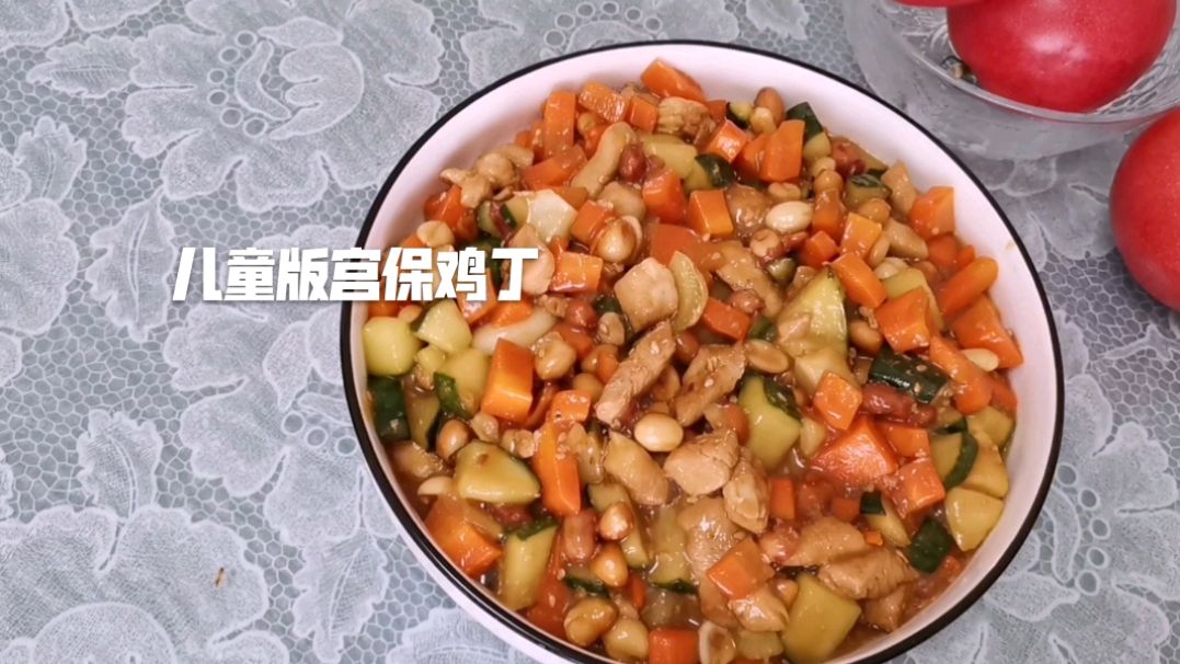 我家孩子点名要的儿童版宫保鸡丁,鸡肉嫩滑甜酸爽口,老少皆宜