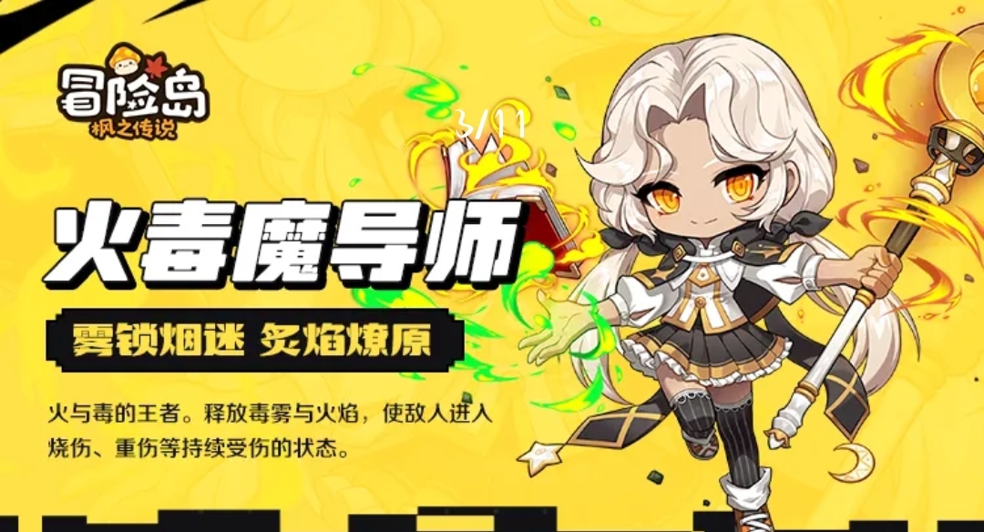 冒险岛:枫之传说:新冒险家火毒法师要来了,成为主力?还是link