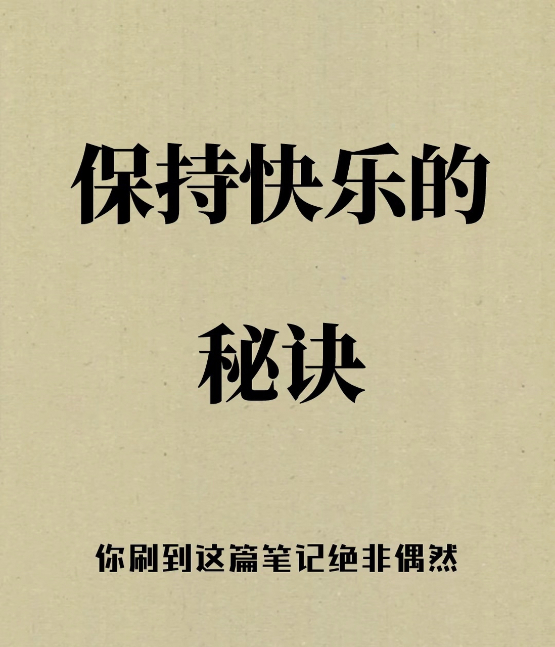 保持快乐的秘诀