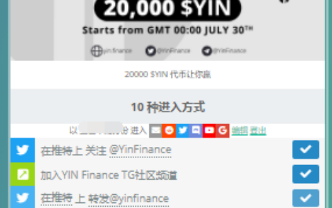 YIN Finance测试网上线活动，瓜分20000枚YIN空投！