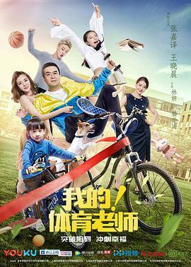 我的！体育老师未删减版