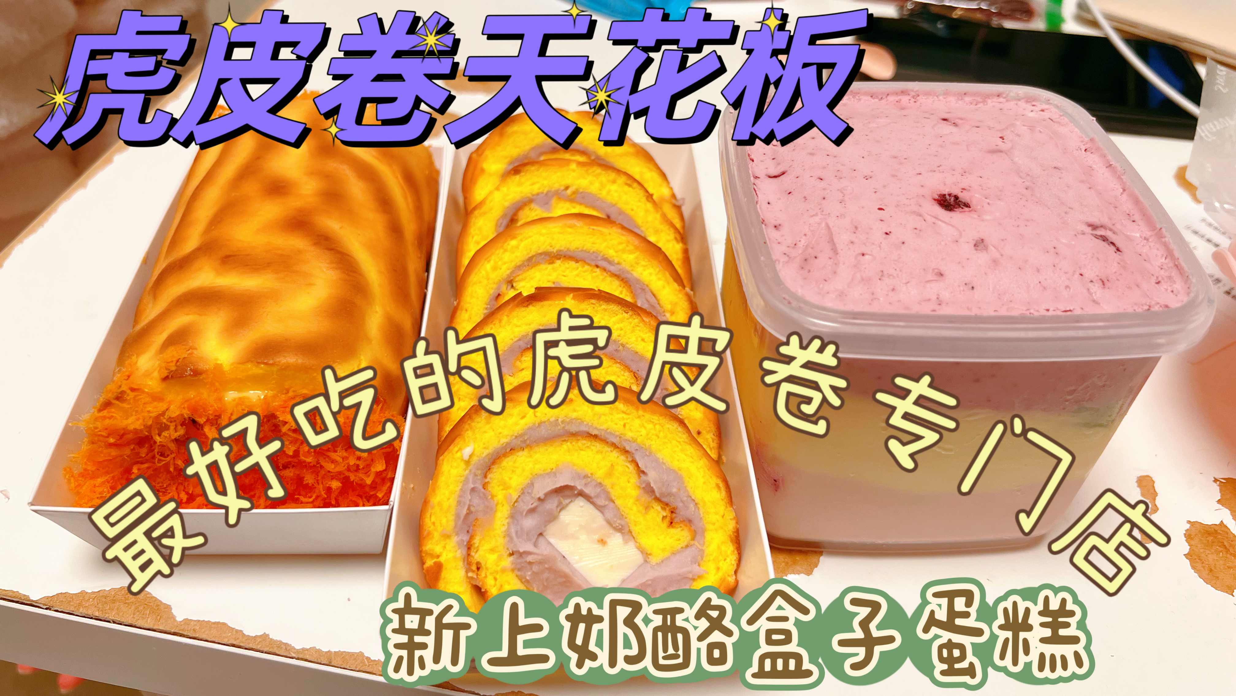 北京私人手作甜品又挖到宝了,虎皮卷蛋糕专门店十几种口味任选