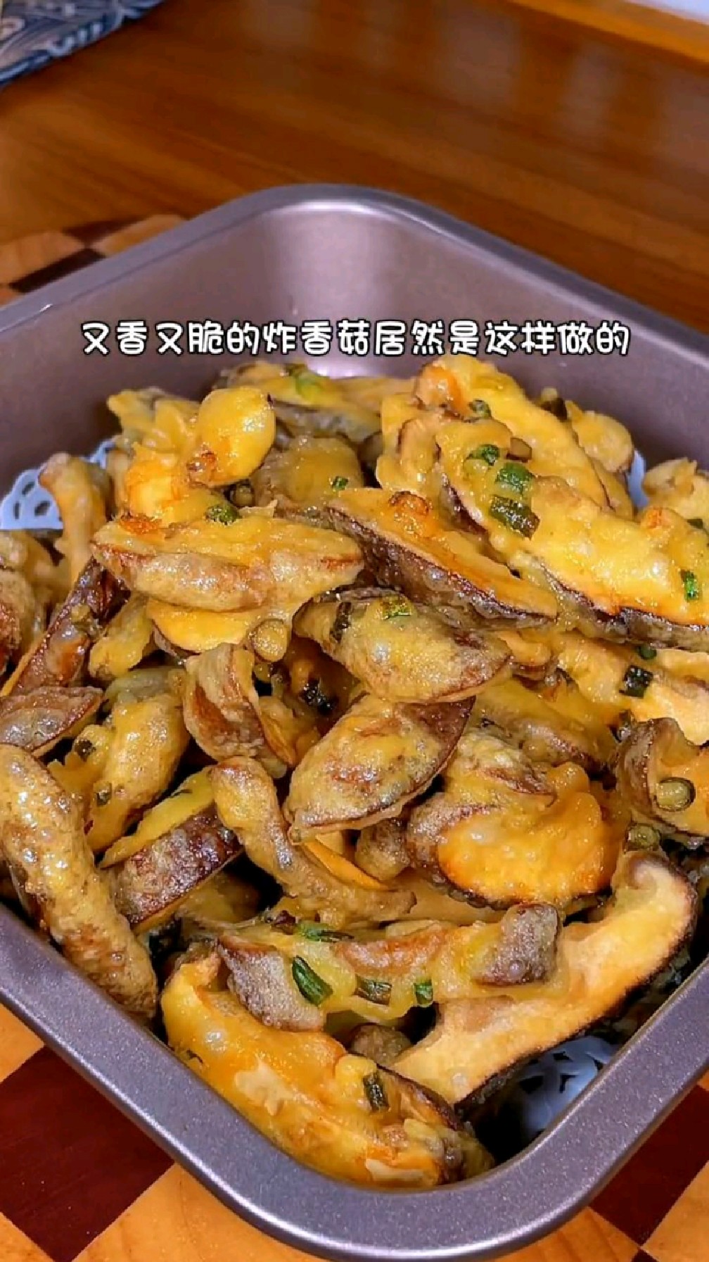 真没想到又香又脆的炸香菇,居然是这样做的,比小酥肉还好吃