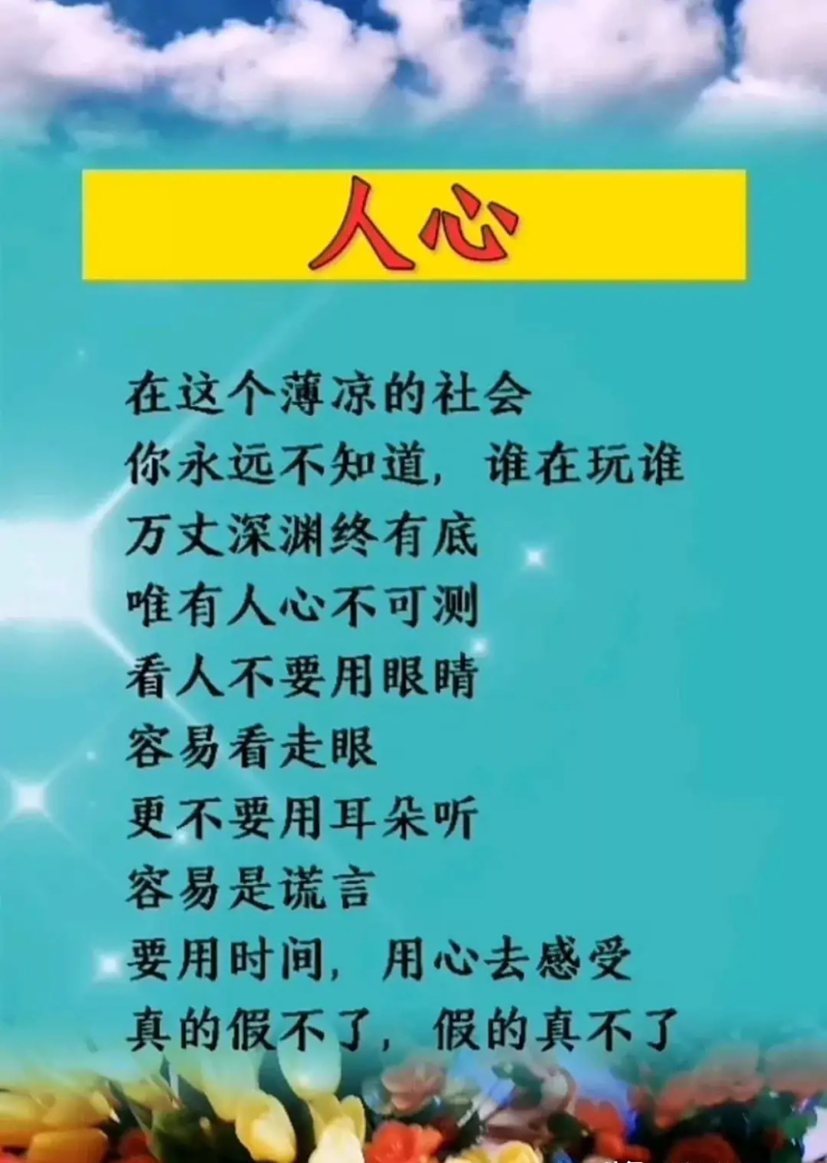 没有人会记得你的好 这世间牛羊可以喂饱 猪狗也可以喂饱 唯有人心喂