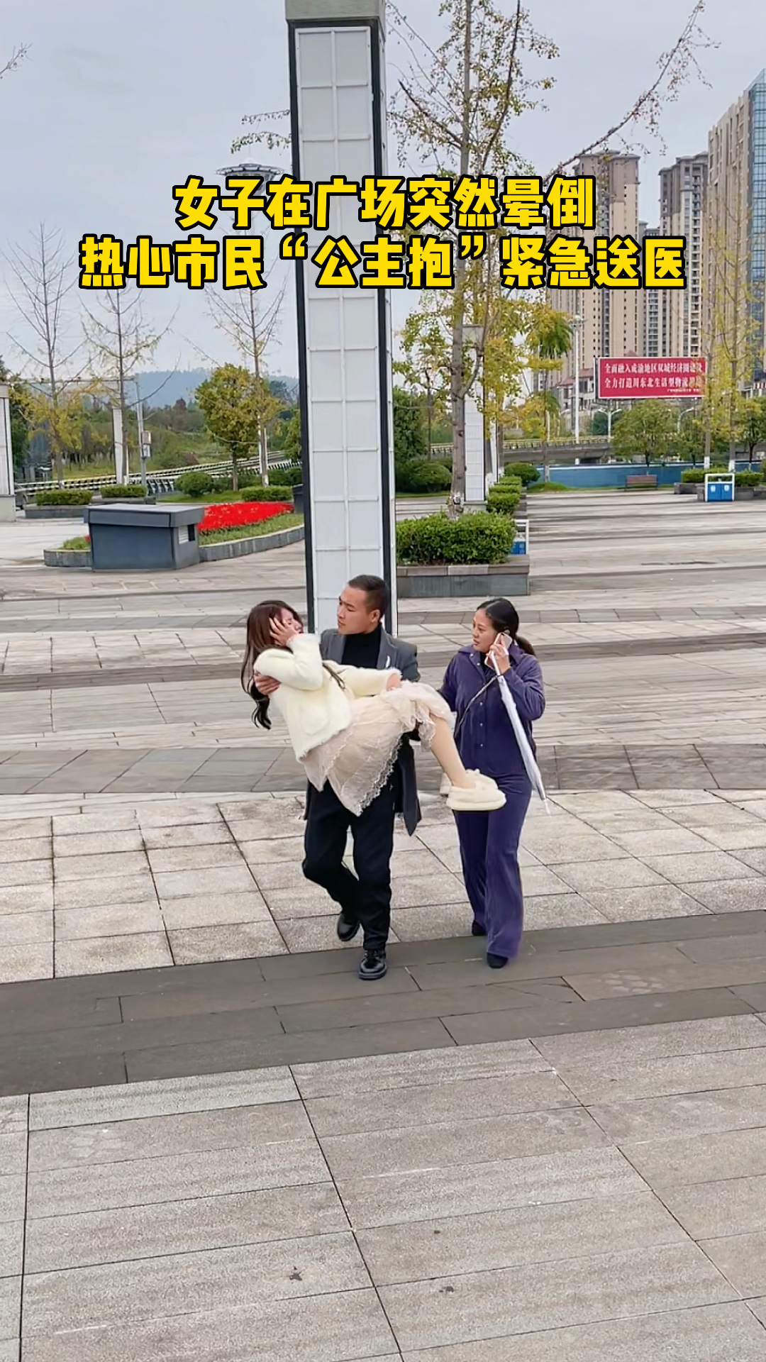 女子在广场突然晕倒,热心市民"公主抱"紧急送医!