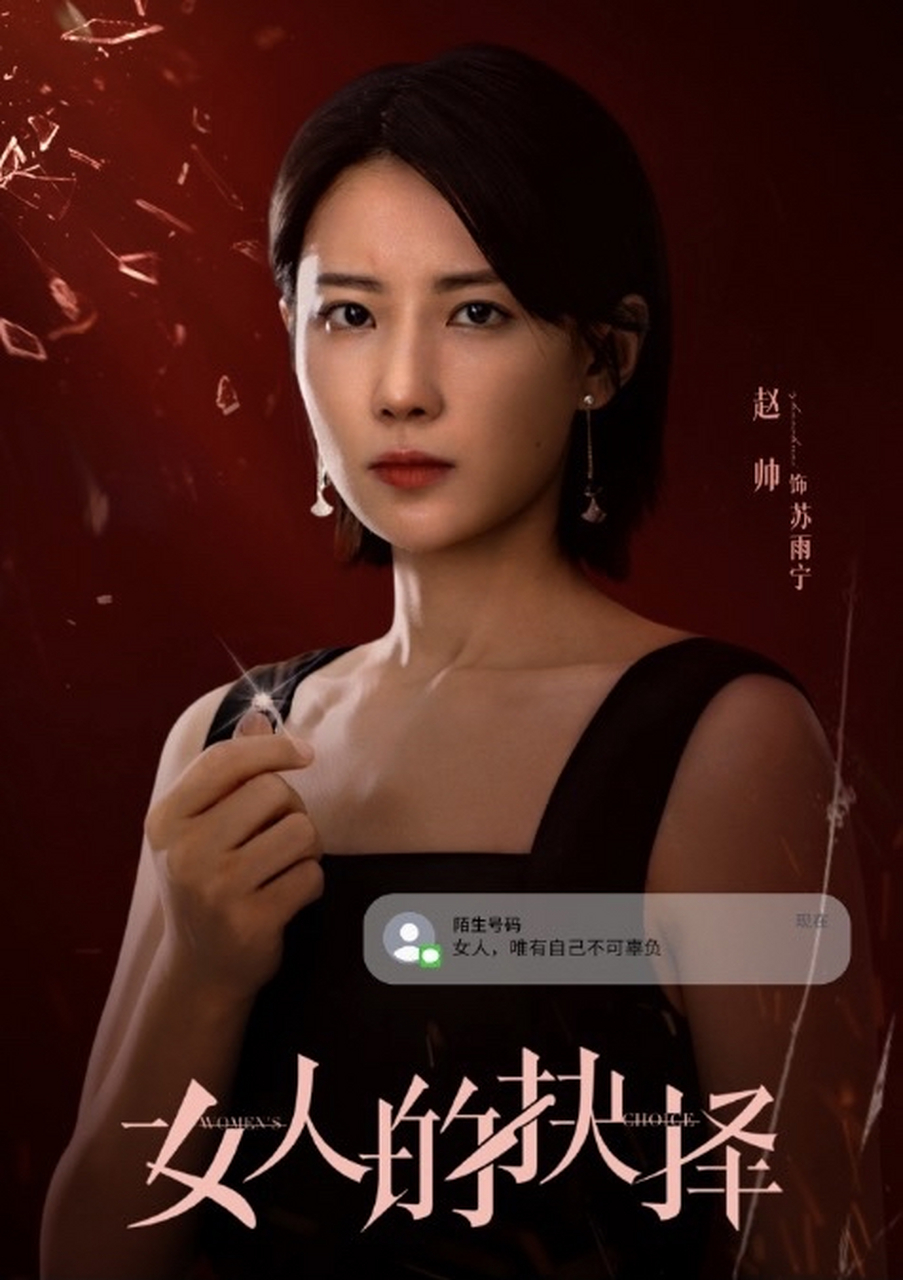 《女人的抉择》定档6月16日,讲述了苏雨宁(赵帅 饰)在外人看来几乎