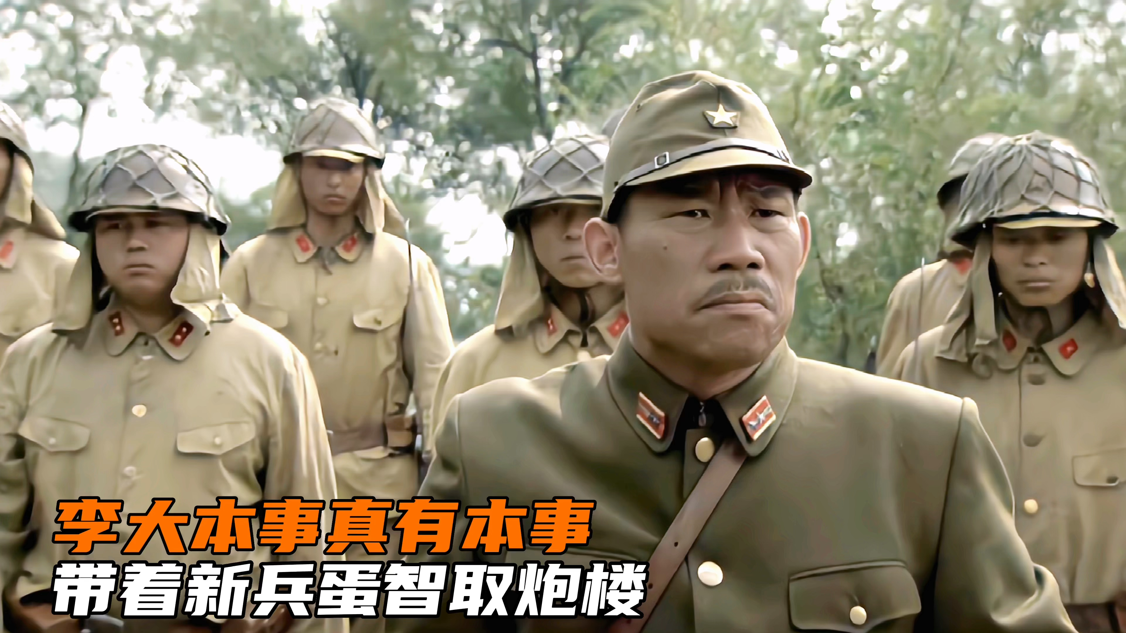 番号:李大本事真有本事,带着新兵智取两座炮楼