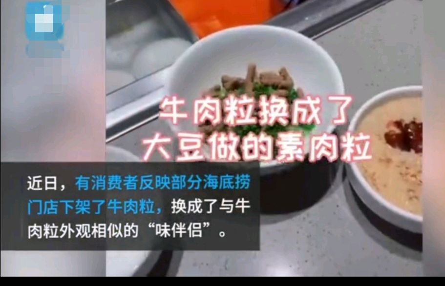 海底撈斷供免費牛肉粒,換成豆製品味伴侶,您還會愛嗎?