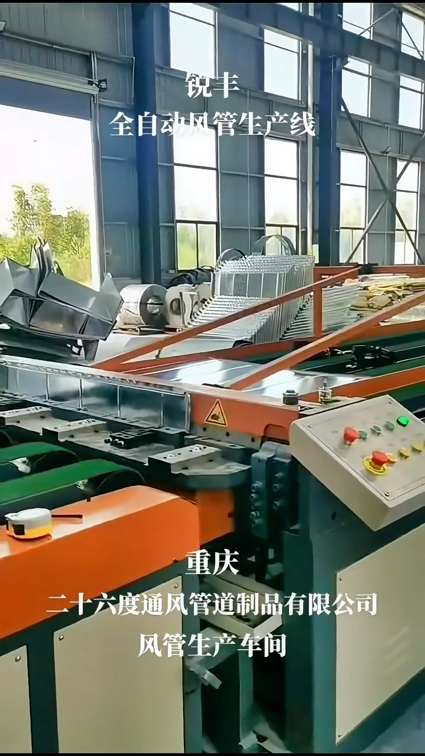锐丰全自动u型风管生产线8线机-度小视