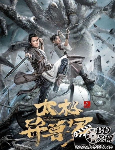 太极之异兽冢