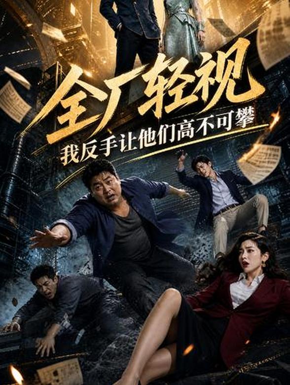 全厂轻视，我反手让他们高不可攀封面图