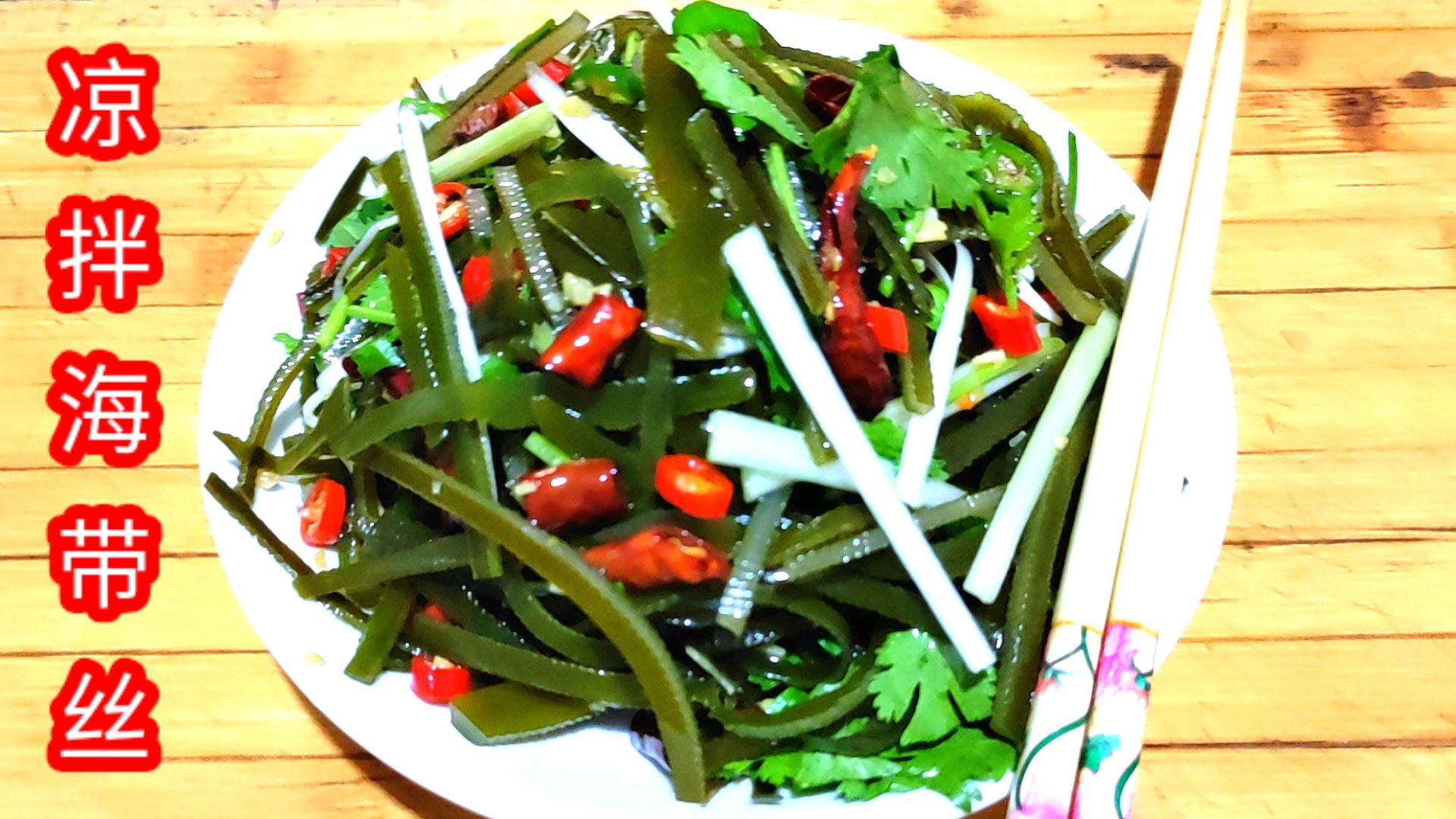 快收藏 凉拌海带丝 原来有窍门 难怪饭店的那么好吃