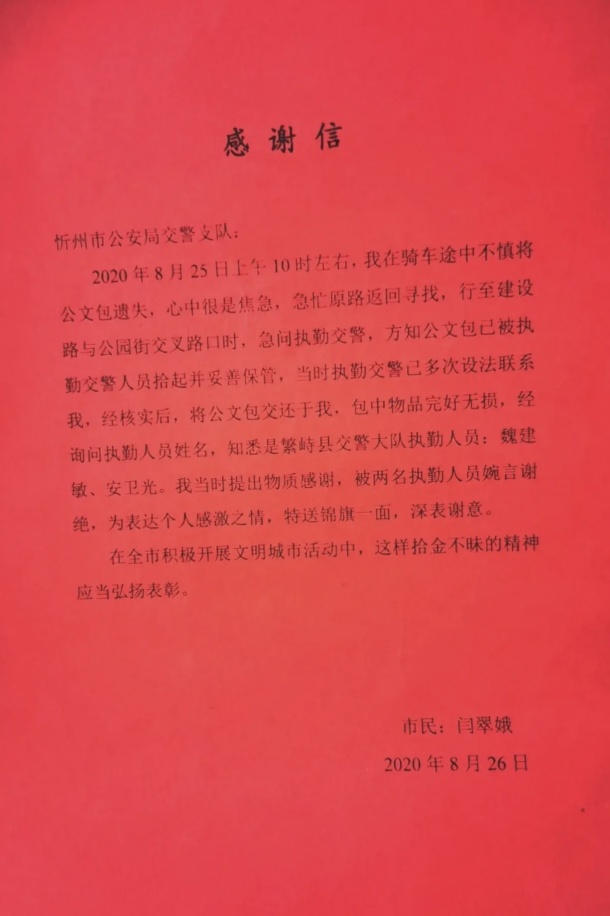 忻州:繁峙公安交警魏建敏 安卫光拾金不昧获好评!