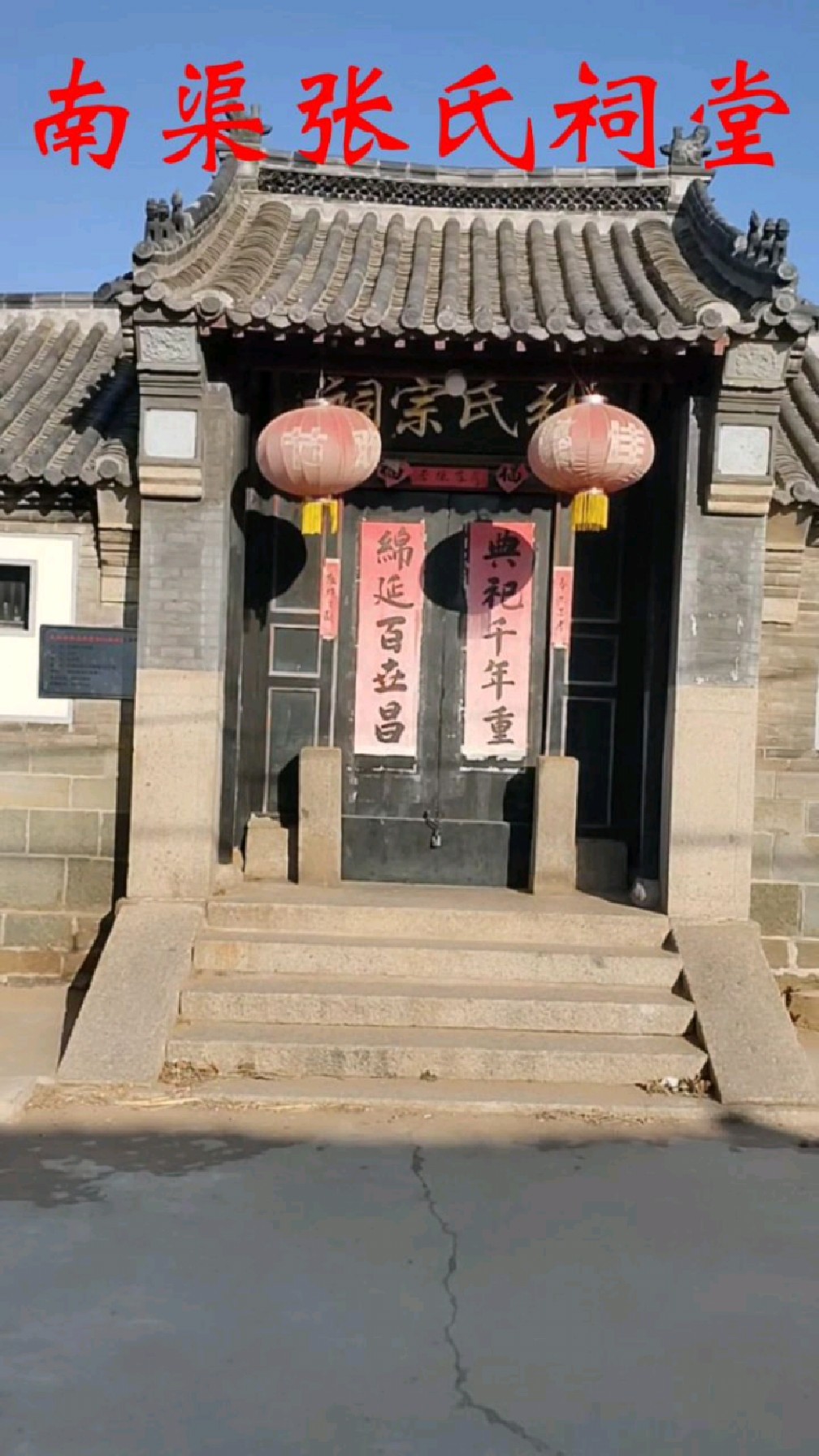 即墨金口镇南渠张氏祠堂