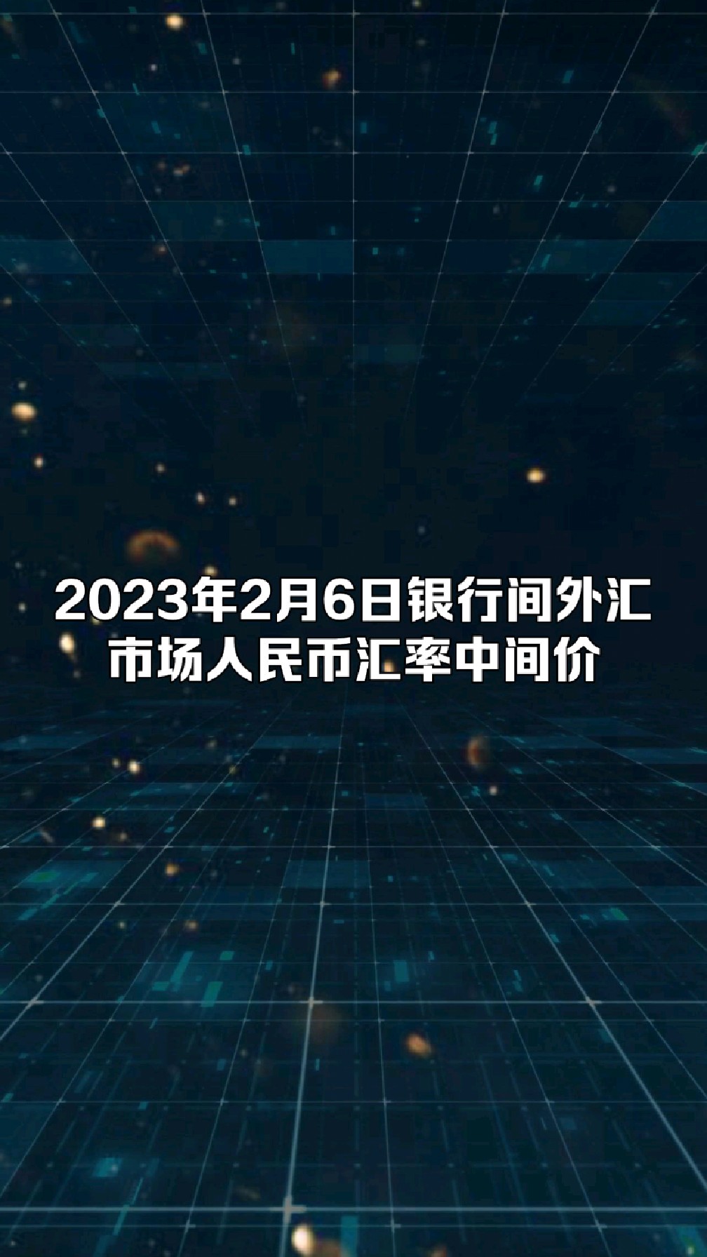 2023年2月6日銀行間外匯市場人民幣匯率中間價