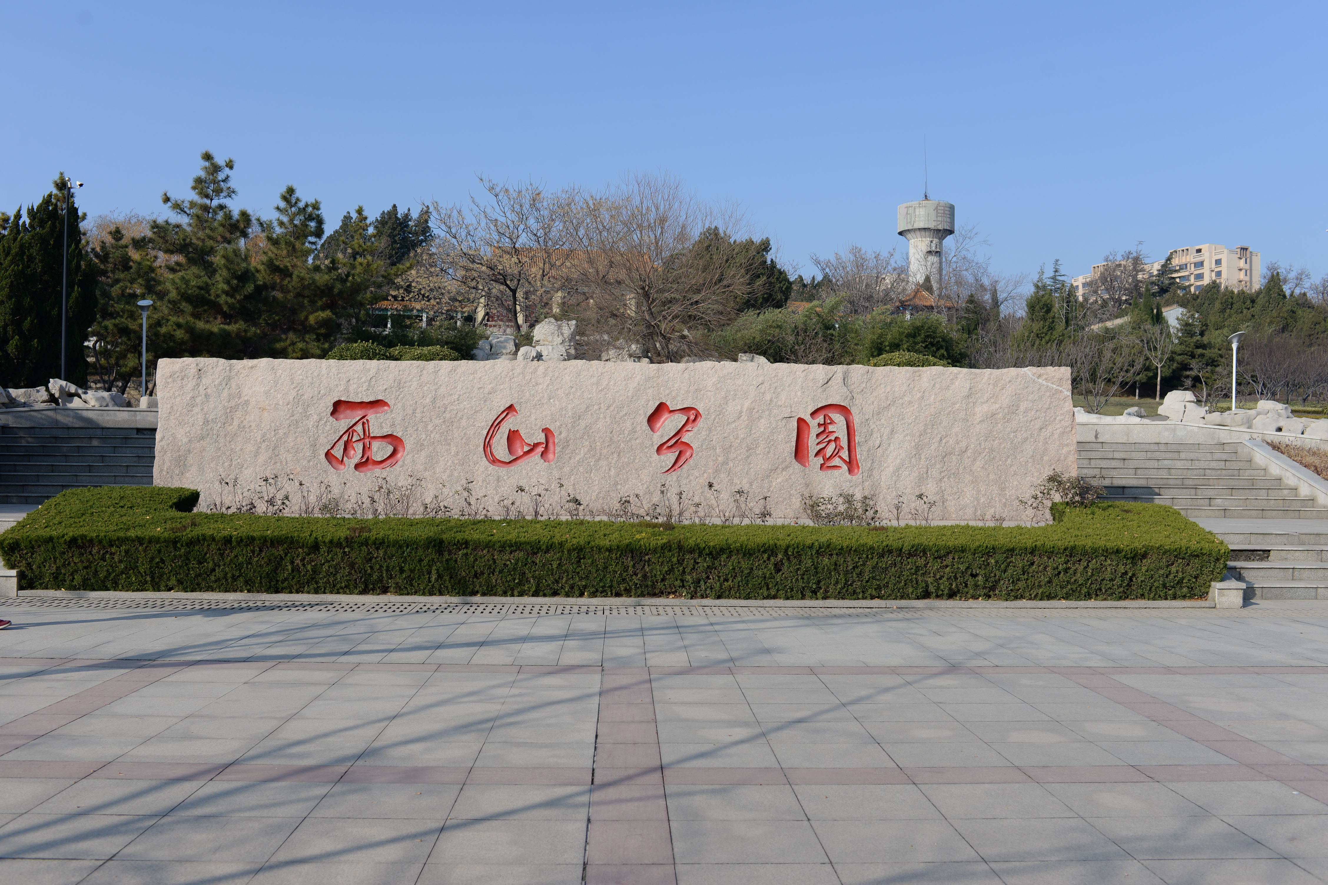 始建于1923年,原名杜坡山公园,1952年改名为西山公园,是淄川矿务局所