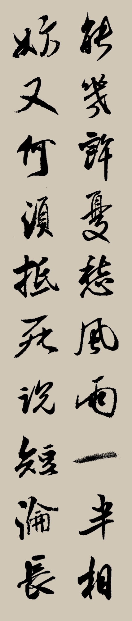 集字|宋·苏轼《满庭芳·蜗角虚名》