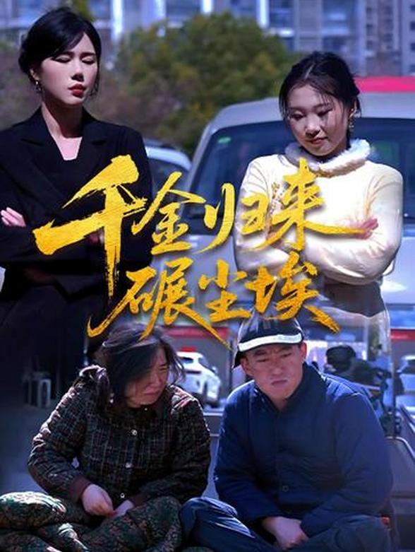 千金归来碾尘埃
