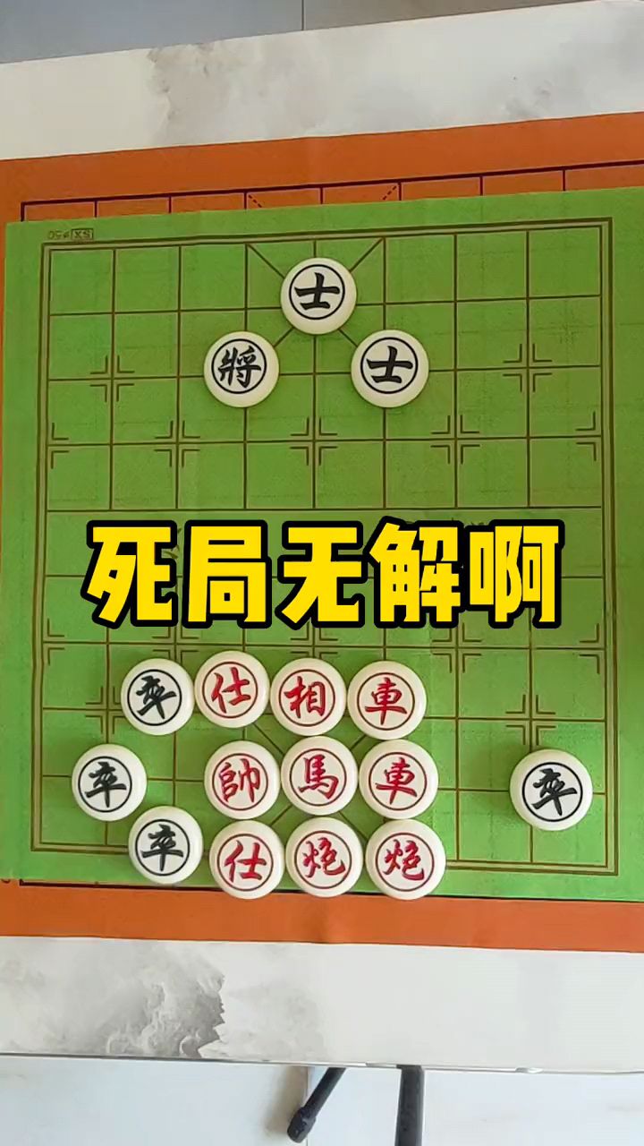死局无解啊!