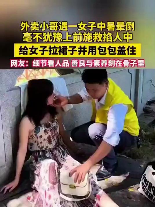 毫不犹豫上前施救掐人中,给女子拉裙子并用包包盖住,网友:细节看人品