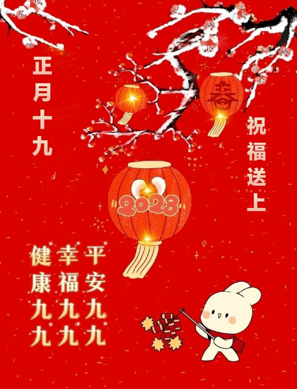 正月十九的祝福图片图片