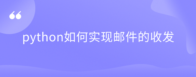 如何在python中发送和接收电子邮件