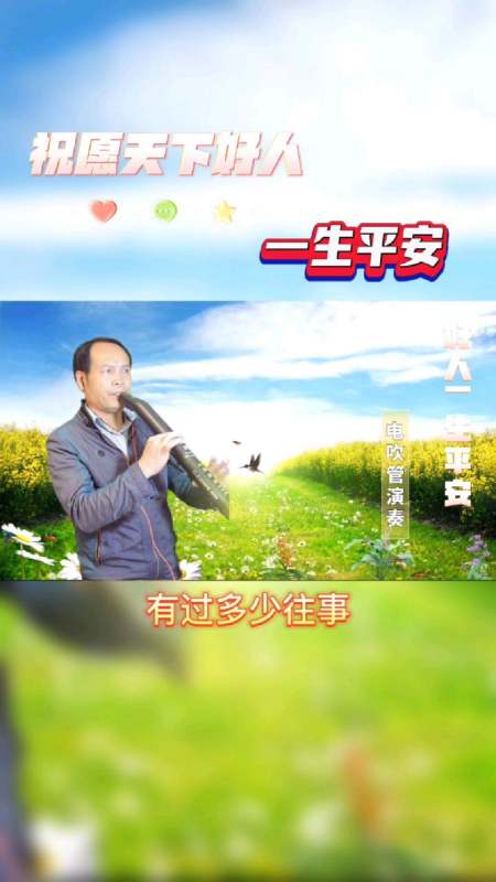 电吹管演奏《好人一生平安》,愿天下好人平安-度小视