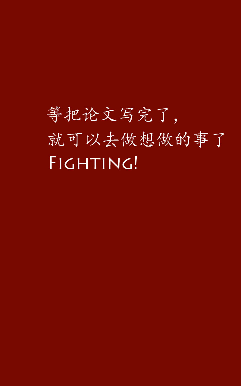 催论文/毕设_图片/壁纸_论文写完了吗壁纸_聊天背景/手机桌面/屏保